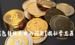 如何解决TP钱包转账失败的问题？揭秘常见原因与