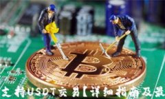 TP钱包如何支持USDT交易？详细指南及最新动态分