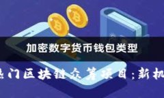 揭秘2023年热门区块链众筹项目：新机遇与潜力无