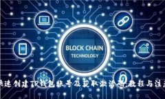 如何快速创建TP钱包账号及获取激活码：教程与注