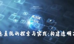 区块链政务信息系统的探索与实践：构建透明高