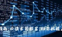 区块链投资指南：必读书籍推荐，助你把握未来