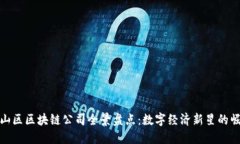 邯山区区块链公司全景盘点：数字经济新星的崛
