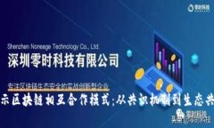 揭示区块链相互合作模式：从共识机制到生态共