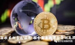区块链技术的多元应用：探索未来数字经济的无