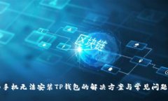 华为手机无法安装TP钱包的解决方案与常见问题解