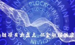 中国优秀区块链项目大盘点：从金融到供应链的