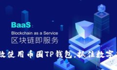 全面解析：如何高效使用币圈TP钱包，抓住数字货