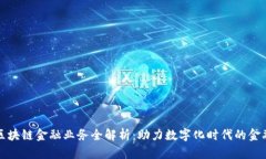 招行区块链金融业务全解析：助力数字化时代的