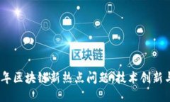 探讨2023年区块链新热点问题：技术创新与应用趋