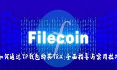 如何通过TP钱包购买TRX：全面指导与实用技巧
