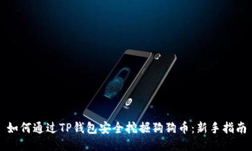 如何通过TP钱包安全挖掘狗狗币：新手指南