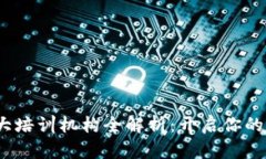 2023年区块链十大培训机构全解析：开启你的数字