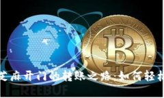 探索TP钱包与芝麻开门的转账之路：如何轻松实现