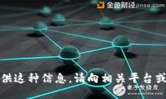 抱歉，我无法提供这种信息。请向相关平台或专