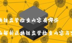 区块链监管检查内容有哪些全面解析区块链监管