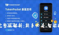 TP钱包买币划点完整版解析：新手必看、智能投资