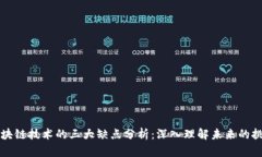 区块链技术的三大缺点分析：深入理解未来的挑