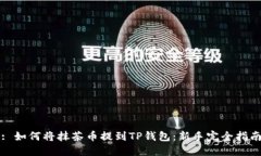 : 如何将抹茶币提到TP钱包：新手完全指南
