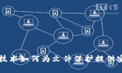 区块链技术如何为文件保护提供安全保障