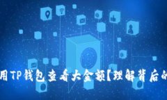 如何安全使用TP钱包查看大金额？理解背后的风险