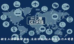 探索上海区块链专业：高校课程、就业机会与行
