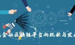 baioti青岛金融区块链平台的现状与发展前景分析