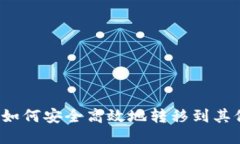 TP钱包如何安全高效地转移到其他平台？