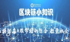 物联网与区块链在A股市场的结合：投资机会与前