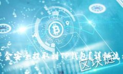 如何将币安资金安全提取到TP钱包？详细流程与注