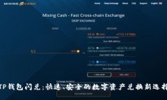 TP钱包闪兑：快速、安全的数字资产兑换新选择