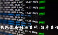 如何通过TP钱包充币到交易所：简单易懂的操作指
