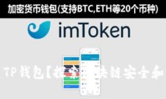 如何离线创建TP钱包？探索区块链安全和隐私的新