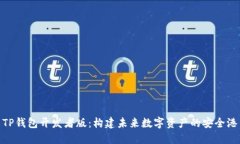 TP钱包开发者版：构建未来数字资产的安全港
