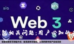 如何举报T P钱包相关问题：用户必知的有效步骤