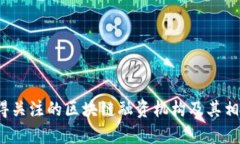 2023年值得关注的区块链融资机构及其相关股票分