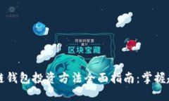 2023年区块链钱包投资方法全面指南：掌握趋势，