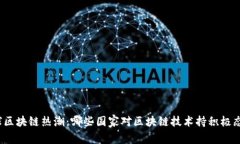 全球区块链热潮：哪些国家对区块链技术持积极