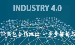 如何查看TP钱包合约地址：一步步解析与实用指南