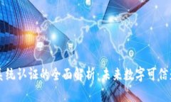 区块链系统认证的全面解析：未来数字可信赖的