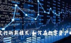 TP钱包代币发行的新模式：如何在数字资产时代抢
