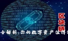 TP钱包安全性全解析：你的数字资产值得信赖的选