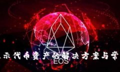 TP钱包不显示代币资产的解决方案与常见问题解析