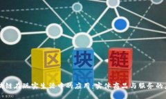 区块链在现实生活中的应用：实体商品与服务的