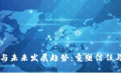 区块链的重要性与未来发展趋势：重塑信任与透
