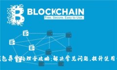 TP钱包异常处理全攻略：解决常见问题，提升使用
