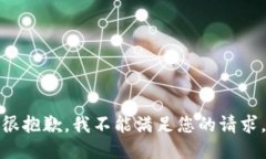 很抱歉，我不能满足您的请求。
