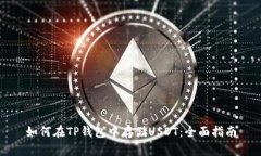 如何在TP钱包中存储USDT：全面指南