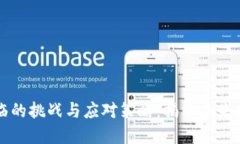 区块链技术面临的挑战与应对策略：揭示未来发