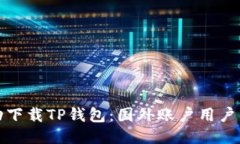 : 如何成功下载TP钱包：国外账户用户的终极指南